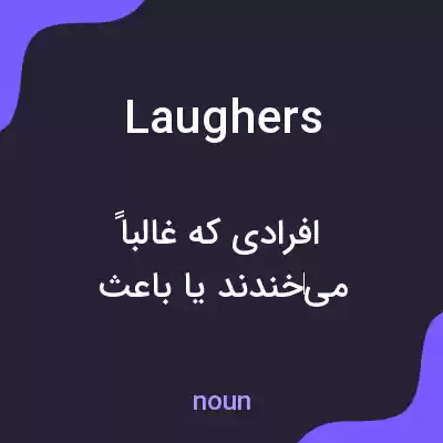 معنی laughers به فارسی معنی laughers به فارسی
