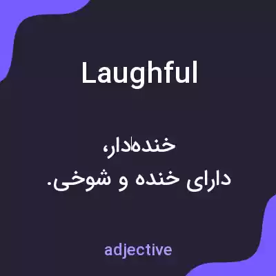 معنی laughful به فارسی معنی laughful به فارسی