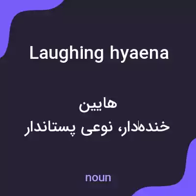معنی laughing hyaena به فارسی معنی laughing hyaena به فارسی