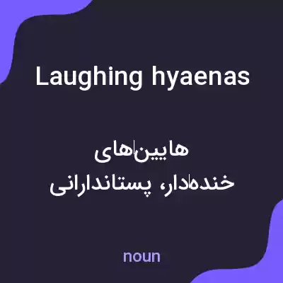 معنی laughing hyaenas به فارسی معنی laughing hyaenas به فارسی