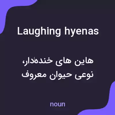معنی laughing hyenas به فارسی معنی laughing hyenas به فارسی