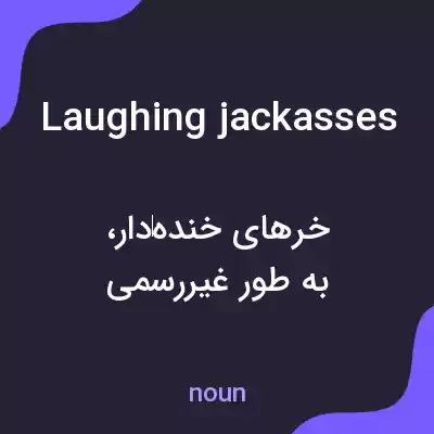 معنی laughing jackasses به فارسی معنی laughing jackasses به فارسی