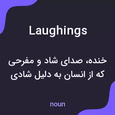 معنی laughings به فارسی معنی laughings به فارسی