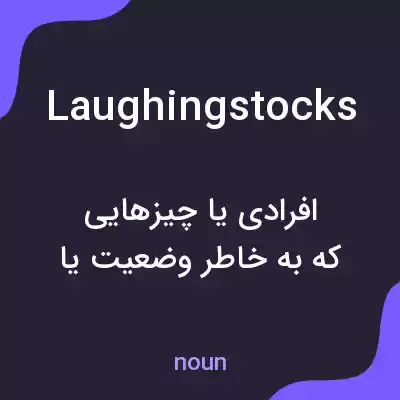 معنی laughingstocks به فارسی معنی laughingstocks به فارسی