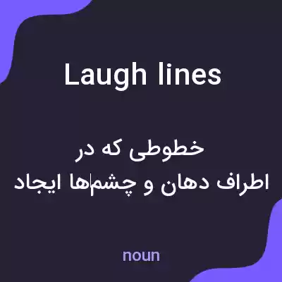 معنی laugh lines به فارسی معنی laugh lines به فارسی