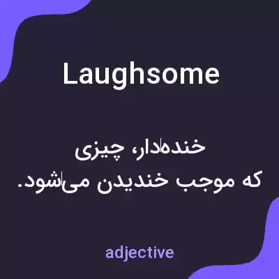 معنی laughsome به فارسی معنی laughsome به فارسی