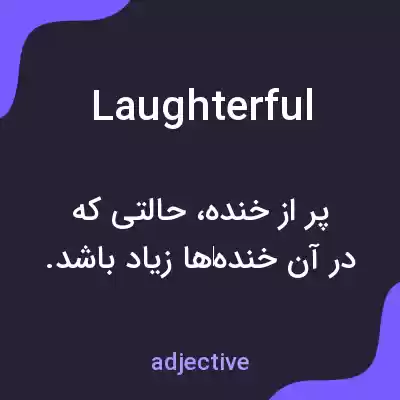 معنی laughterful به فارسی معنی laughterful به فارسی
