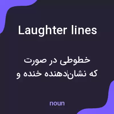معنی laughter lines به فارسی معنی laughter lines به فارسی