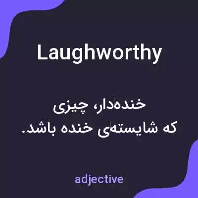 معنی laughworthy به فارسی معنی laughworthy به فارسی