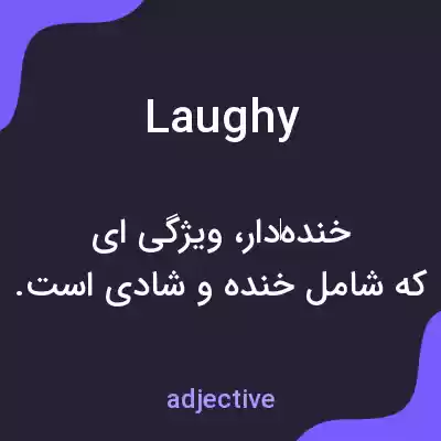 معنی laughy به فارسی معنی laughy به فارسی