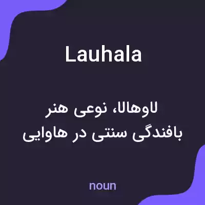 معنی lauhala به فارسی معنی lauhala به فارسی