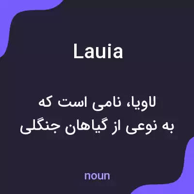 معنی lauia به فارسی معنی lauia به فارسی