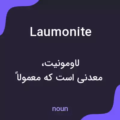 معنی laumonite به فارسی معنی laumonite به فارسی