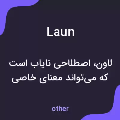 معنی laun به فارسی معنی laun به فارسی