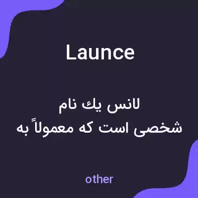 معنی launce به فارسی معنی launce به فارسی