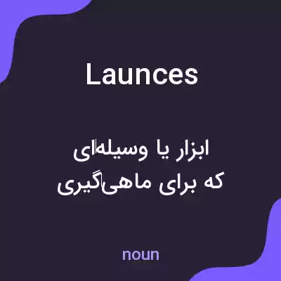 معنی launces به فارسی معنی launces به فارسی