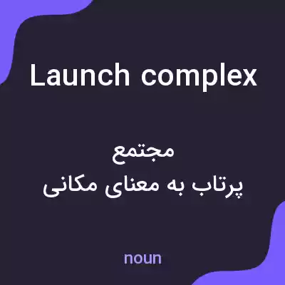 معنی launch complex به فارسی معنی launch complex به فارسی