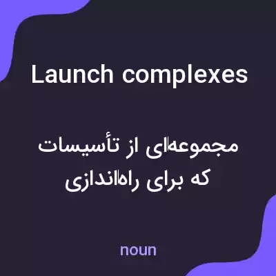معنی launch complexes به فارسی معنی launch complexes به فارسی