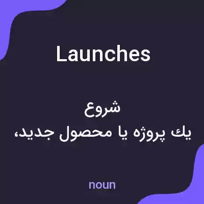معنی launches به فارسی معنی launches به فارسی