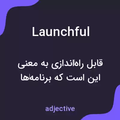معنی launchful به فارسی معنی launchful به فارسی