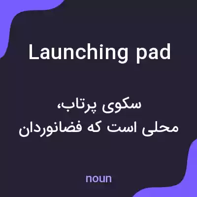 معنی launching pad به فارسی