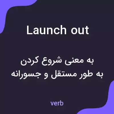 معنی launch out به فارسی معنی launch out به فارسی