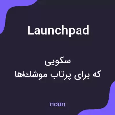 معنی launchpad به فارسی معنی launchpad به فارسی