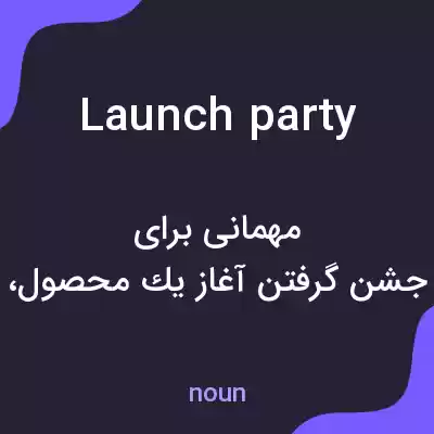 معنی launch party به فارسی معنی launch party به فارسی