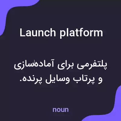 معنی launch platform به فارسی