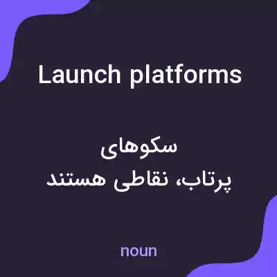 معنی launch platforms به فارسی معنی launch platforms به فارسی