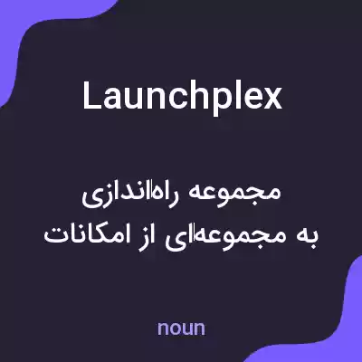 معنی launchplex به فارسی معنی launchplex به فارسی