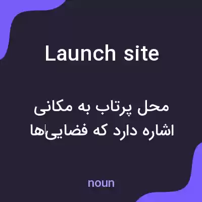 معنی launch site به فارسی معنی launch site به فارسی
