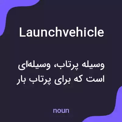 معنی launchvehicle به فارسی معنی launchvehicle به فارسی