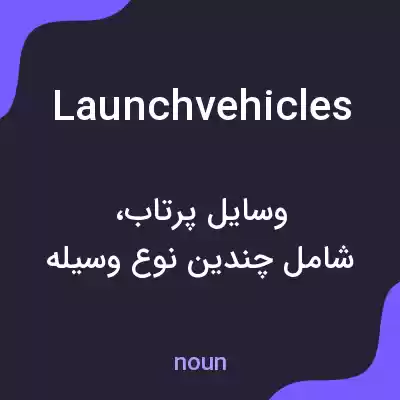 معنی launchvehicles به فارسی معنی launchvehicles به فارسی
