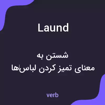 معنی laund به فارسی معنی laund به فارسی