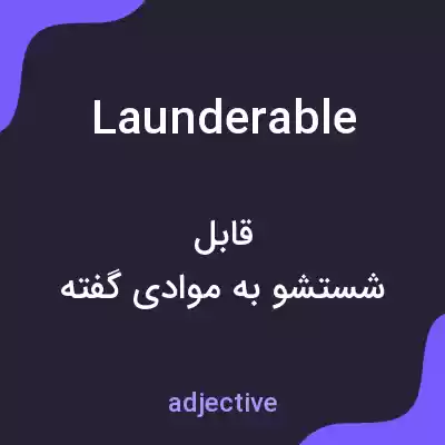 معنی launderable به فارسی معنی launderable به فارسی