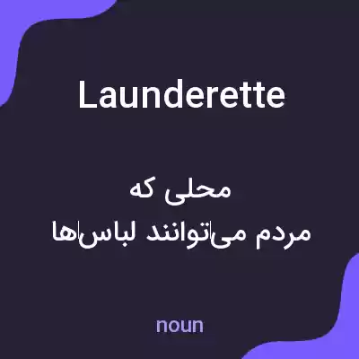 معنی launderette به فارسی معنی launderette به فارسی