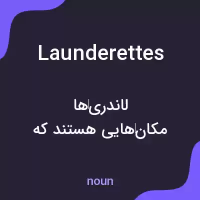 معنی launderettes به فارسی معنی launderettes به فارسی