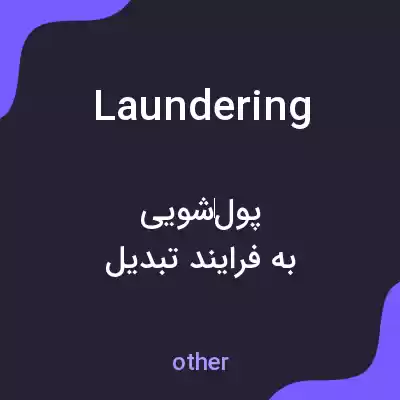 معنی laundering به فارسی معنی laundering به فارسی
