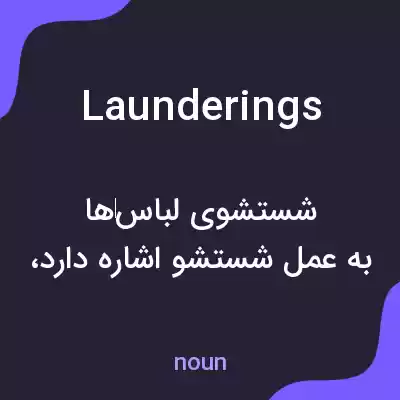 معنی launderings به فارسی معنی launderings به فارسی