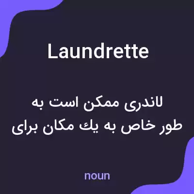 معنی laundrette به فارسی معنی laundrette به فارسی