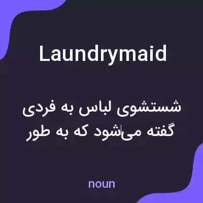 معنی laundrymaid به فارسی معنی laundrymaid به فارسی