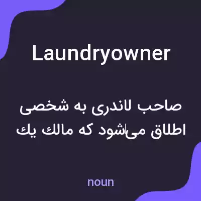 معنی laundryowner به فارسی معنی laundryowner به فارسی
