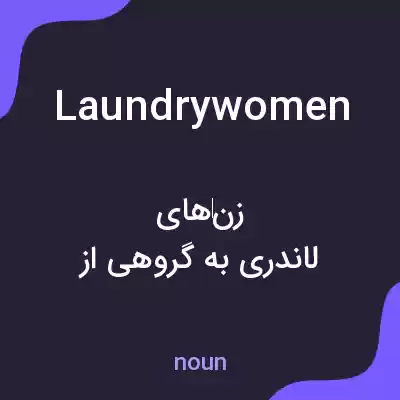 معنی laundrywomen به فارسی معنی laundrywomen به فارسی