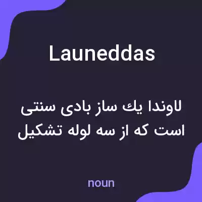 معنی launeddas به فارسی معنی launeddas به فارسی