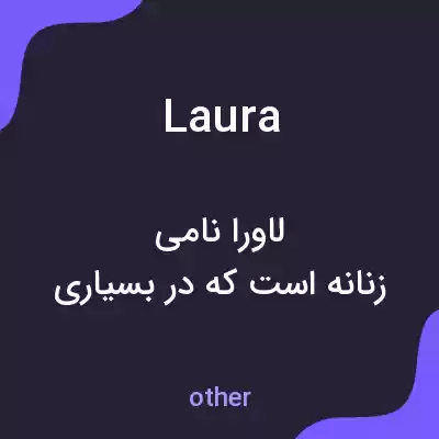 معنی laura به فارسی معنی laura به فارسی