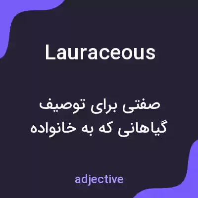 معنی lauraceous به فارسی معنی lauraceous به فارسی