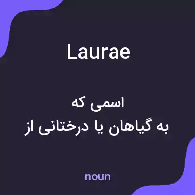 معنی laurae به فارسی معنی laurae به فارسی