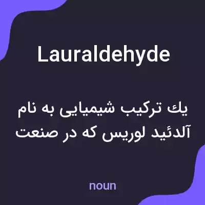 معنی lauraldehyde به فارسی معنی lauraldehyde به فارسی