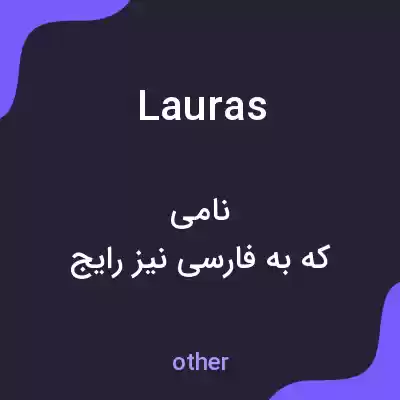معنی lauras به فارسی معنی lauras به فارسی